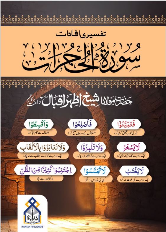 Tafsiri Afadaat ( Sura Al Hujrat )