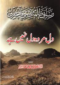 Dil e Murda Dil Nahy Hai