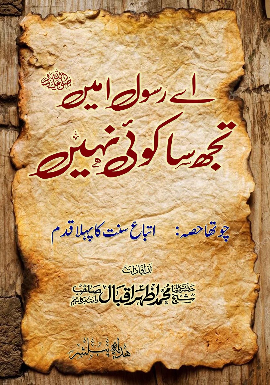 Ittebah e Sunnah