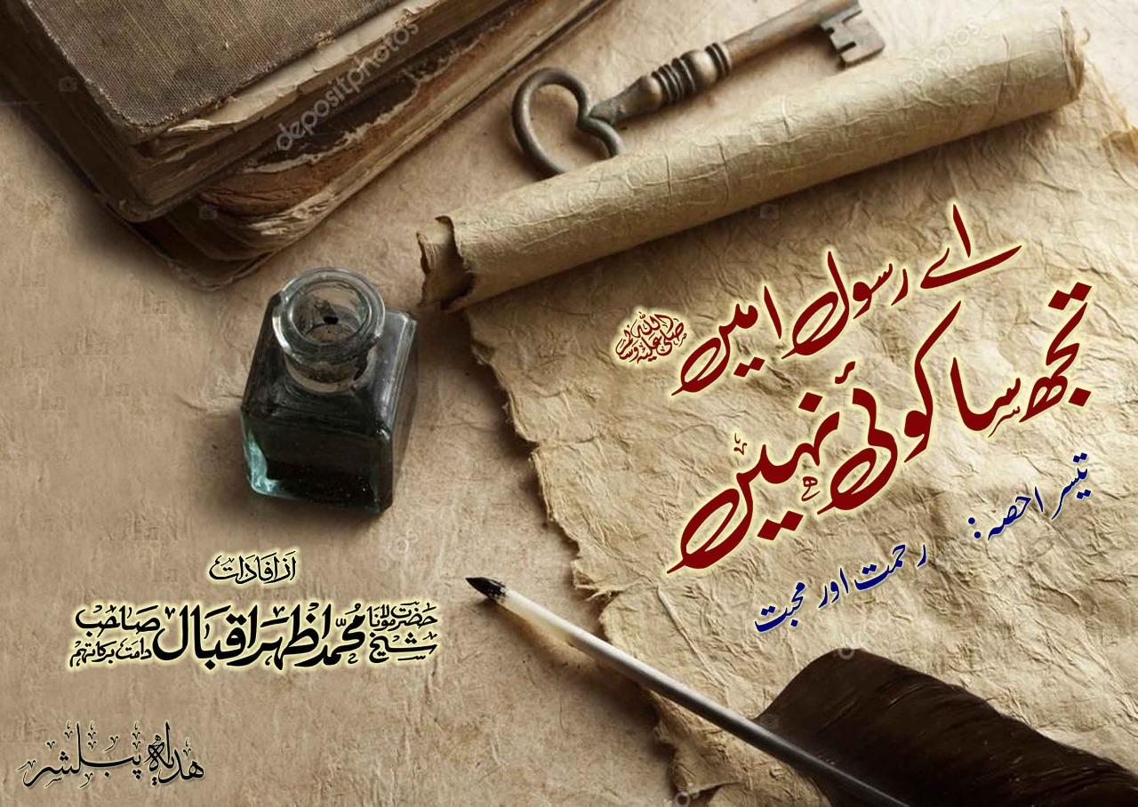 Rehmat Aur Mohabbat