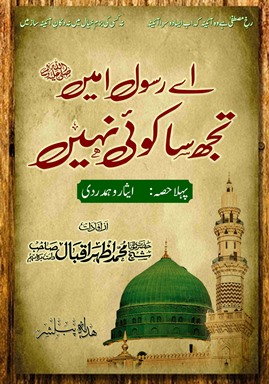 Ay Rasool e Ameen SAW Tujh Sa Koi Nahy Part 1