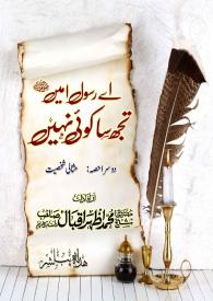 Ay Rasool e Ameen SAW Tujh Sa Koi Nahy Part 2