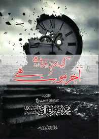 Aik Din Marna Hai Aakhir Mout Hai