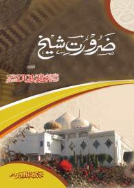 Zaroorat e Shaikh